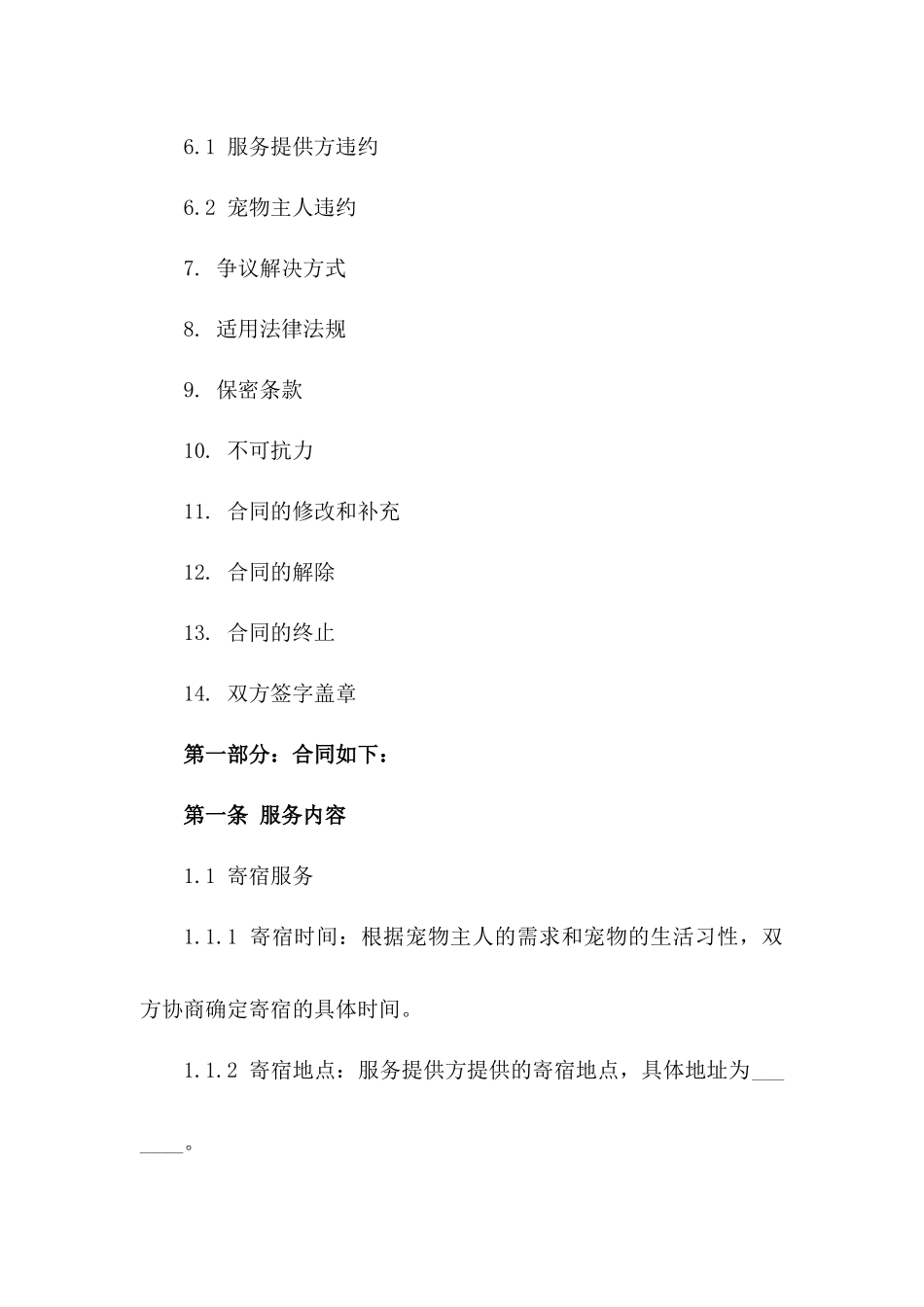 个性化宠物寄宿服务协议模板详解_第3页
