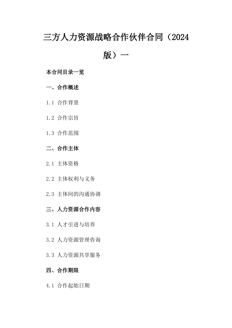三方人力资源战略合作伙伴合同（2024版）一_第2页