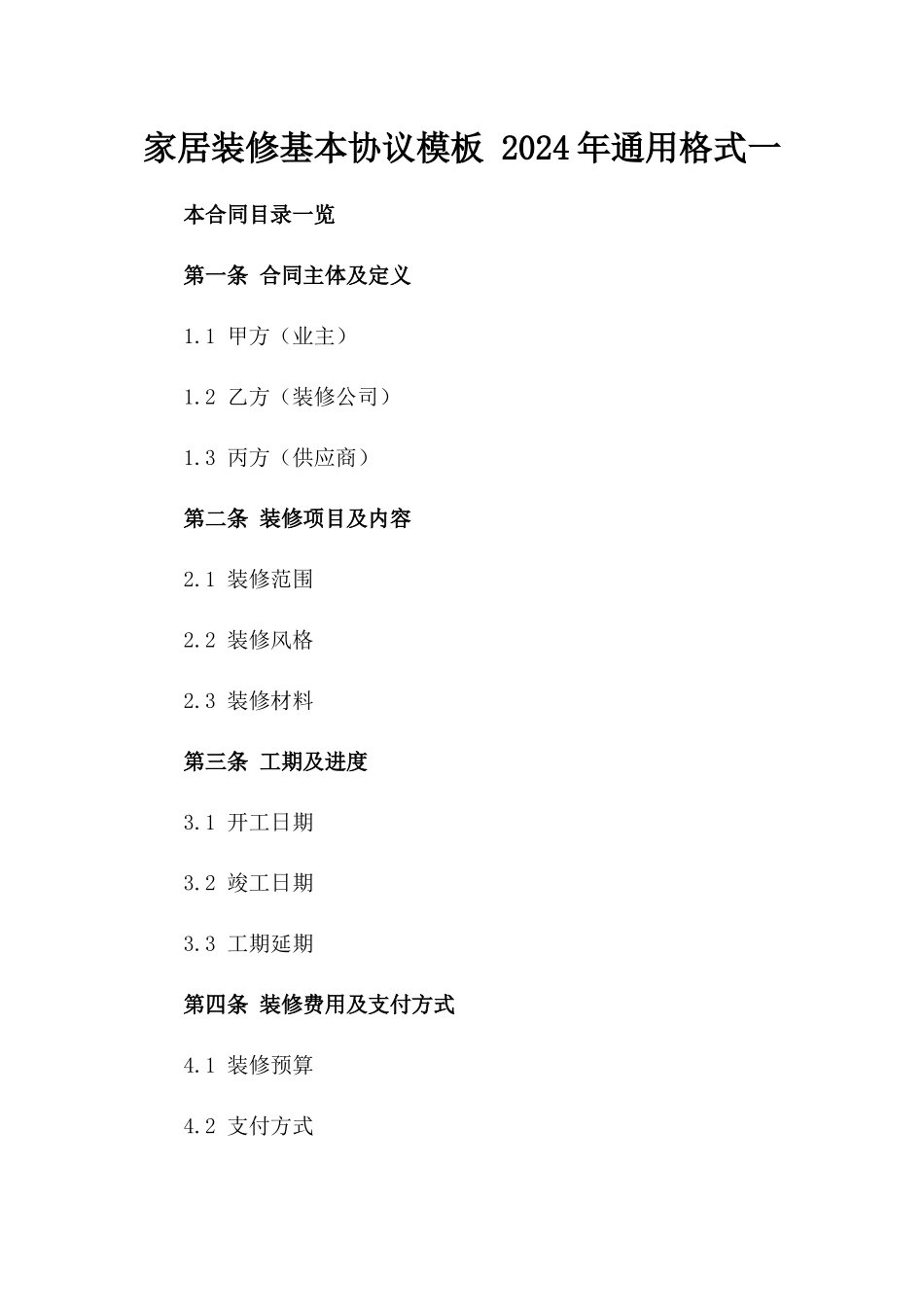 家居装修基本协议模板 2024年通用格式一_第2页