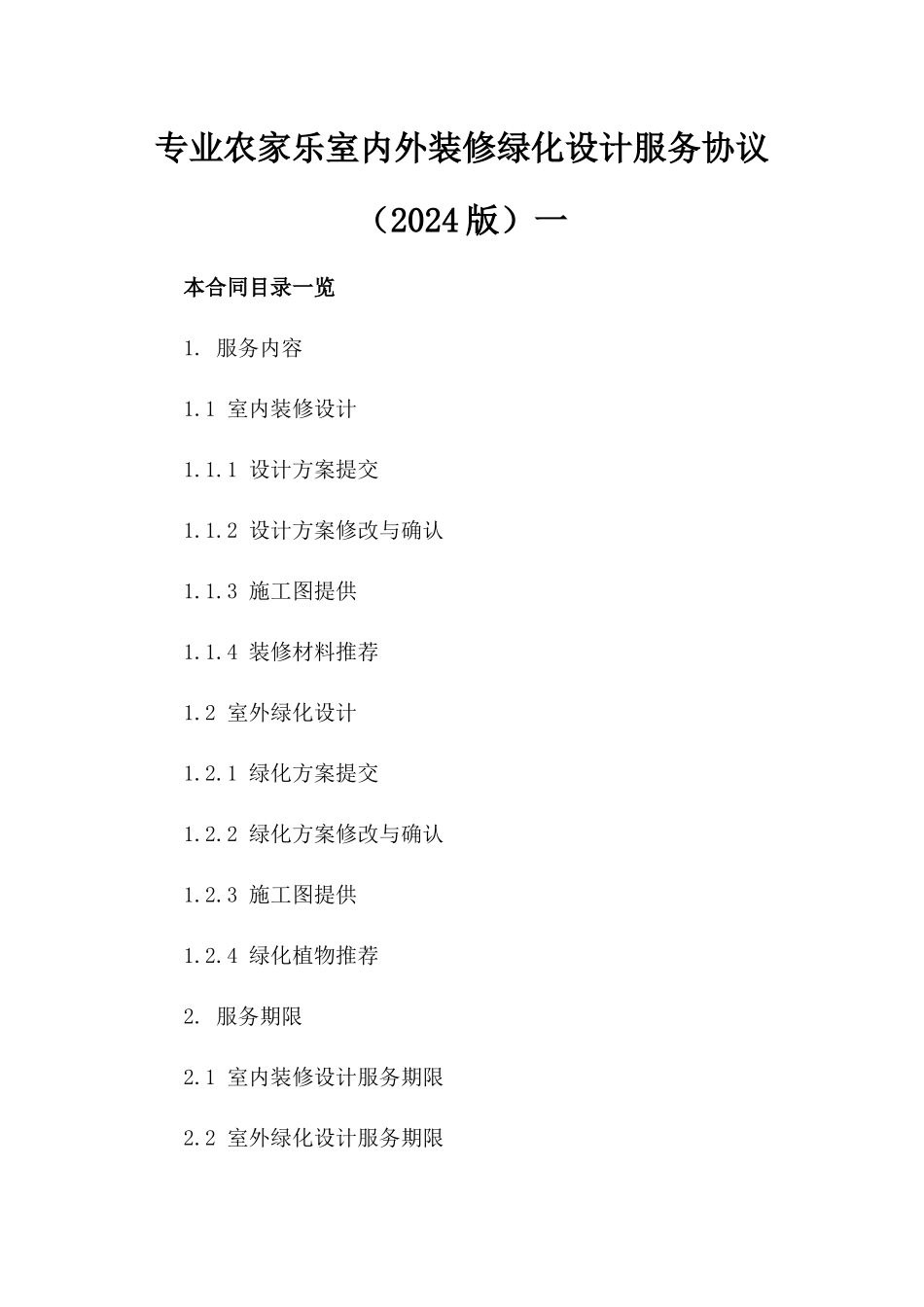 专业农家乐室内外装修绿化设计服务协议（2024版）一_第2页