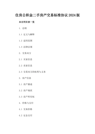 住房公积金二手房产交易标准协议2024版