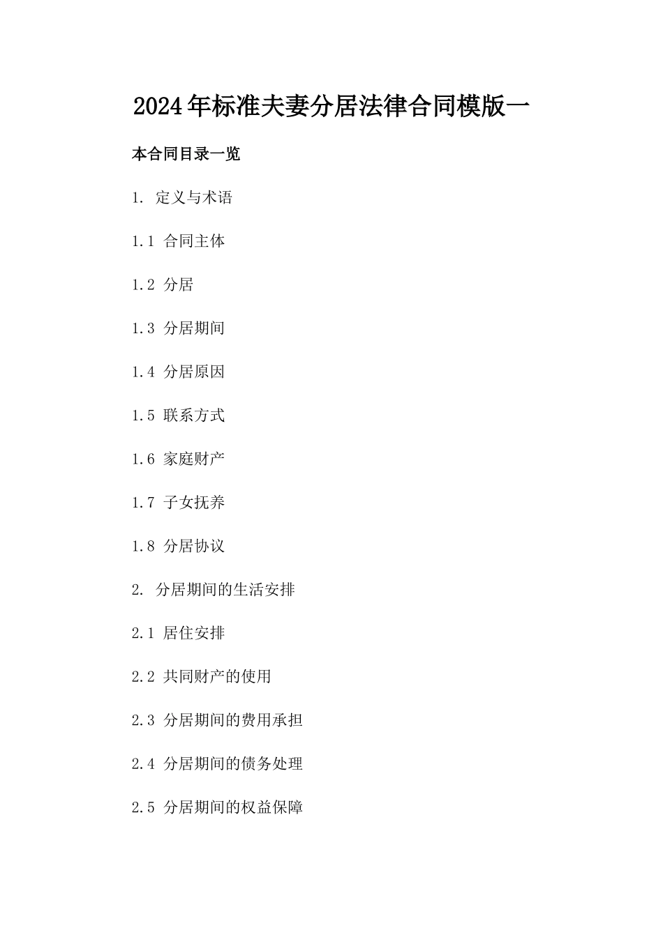 2024年标准夫妻分居法律合同模版一_第2页