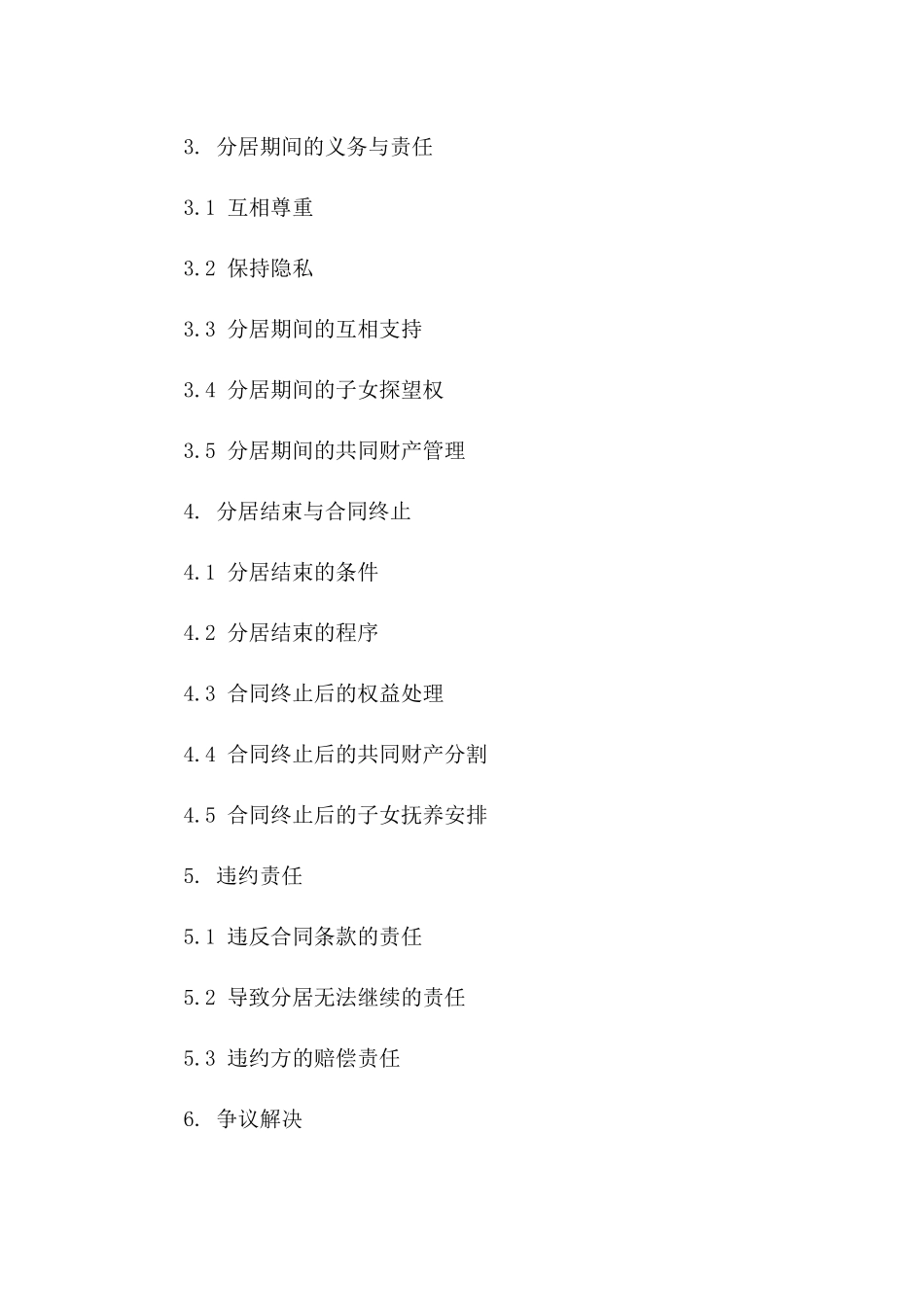 2024年标准夫妻分居法律合同模版一_第3页