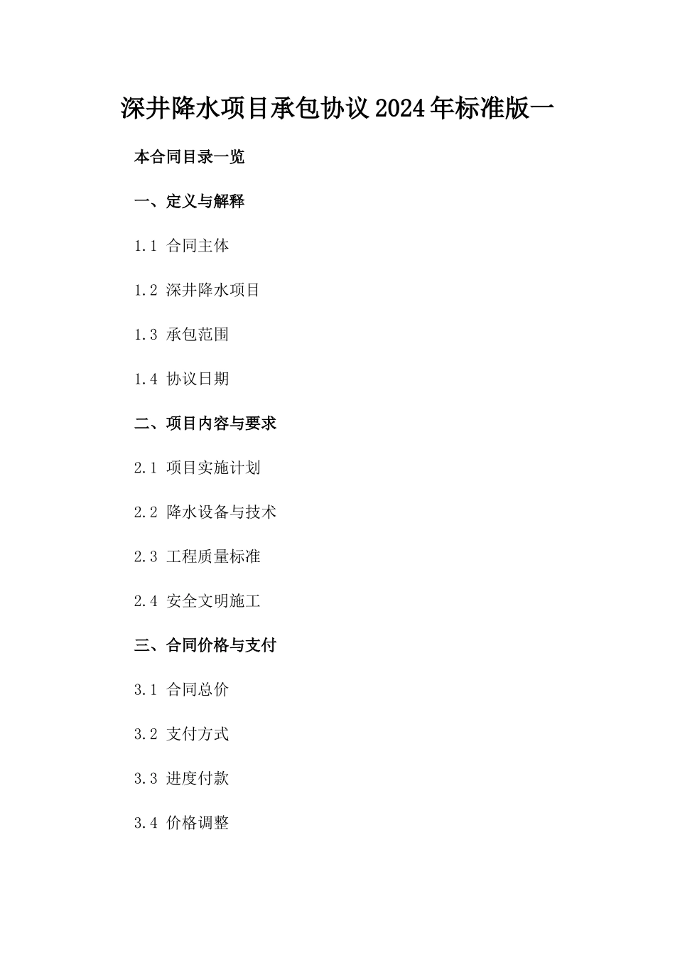 深井降水项目承包协议2024年标准版一_第2页