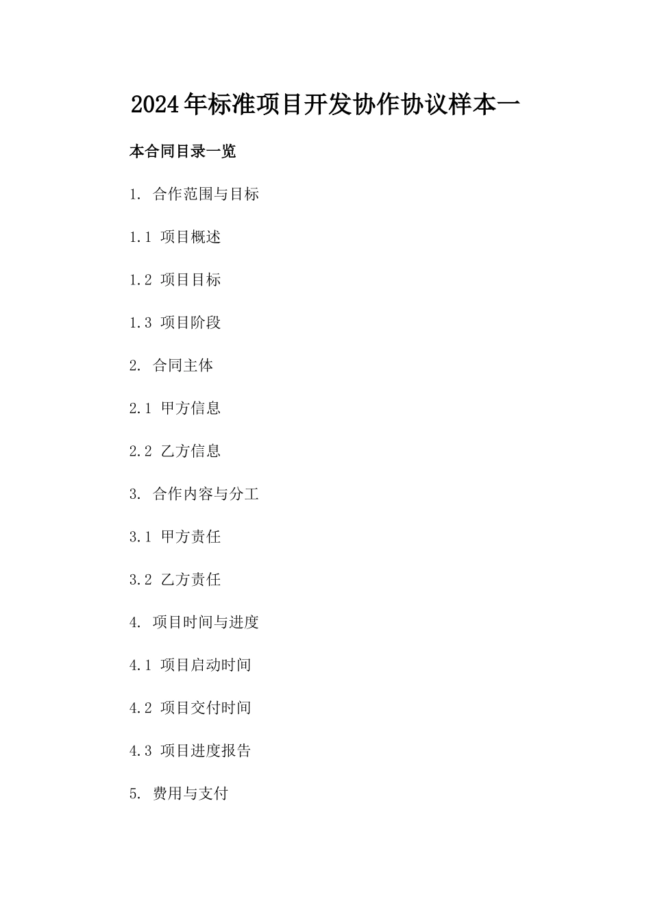 2024年标准项目开发协作协议样本一_第2页