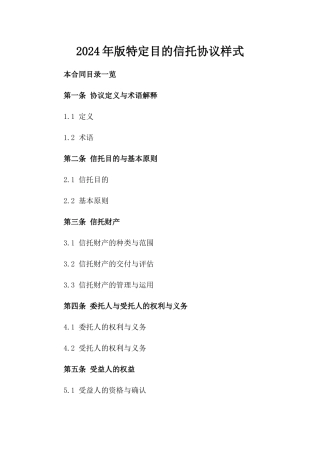2024年版特定目的信托协议样式