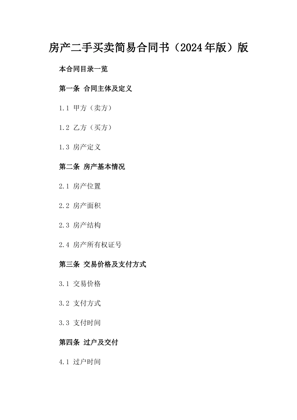 房产二手买卖简易合同书（2024年版）版_第2页