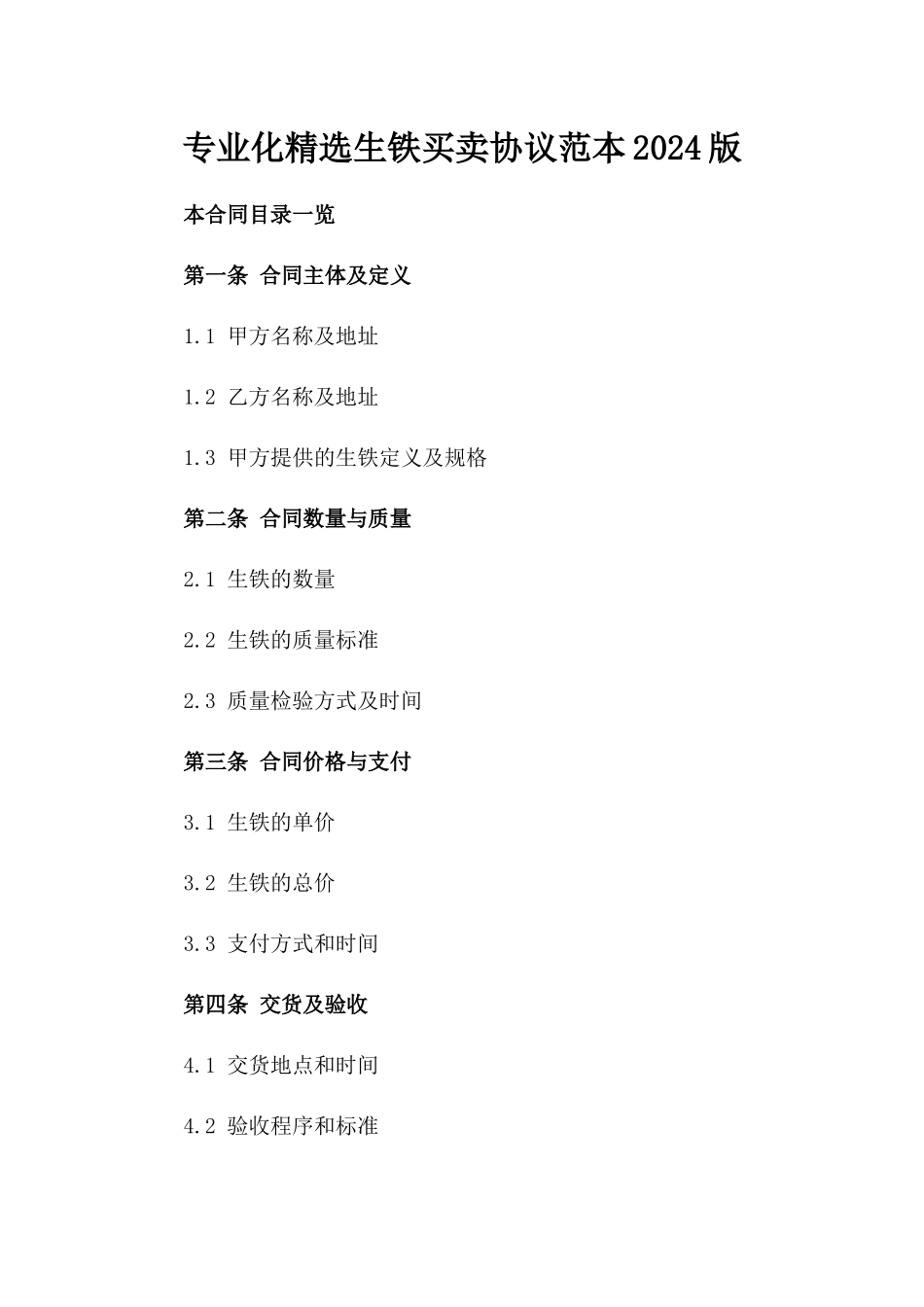 专业化精选生铁买卖协议范本2024版_第2页
