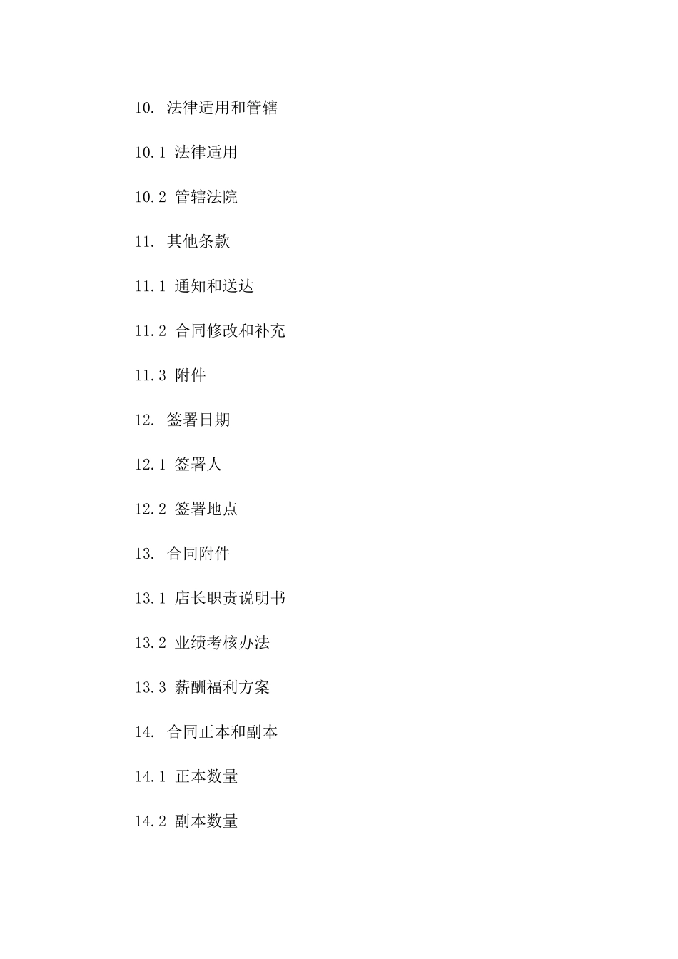 专业美容院店长任职协议2024年适用版_第3页