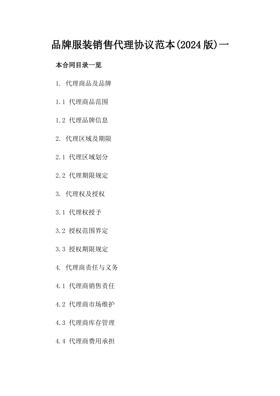 品牌服装销售代理协议范本(2024版)一_第2页