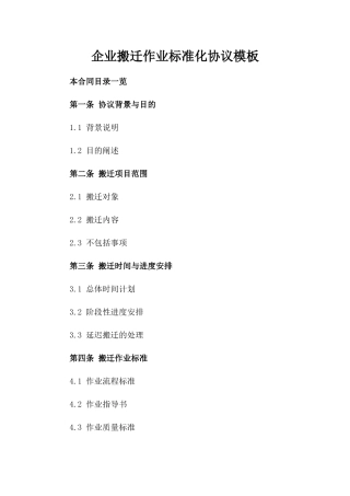 企业搬迁作业标准化协议模板