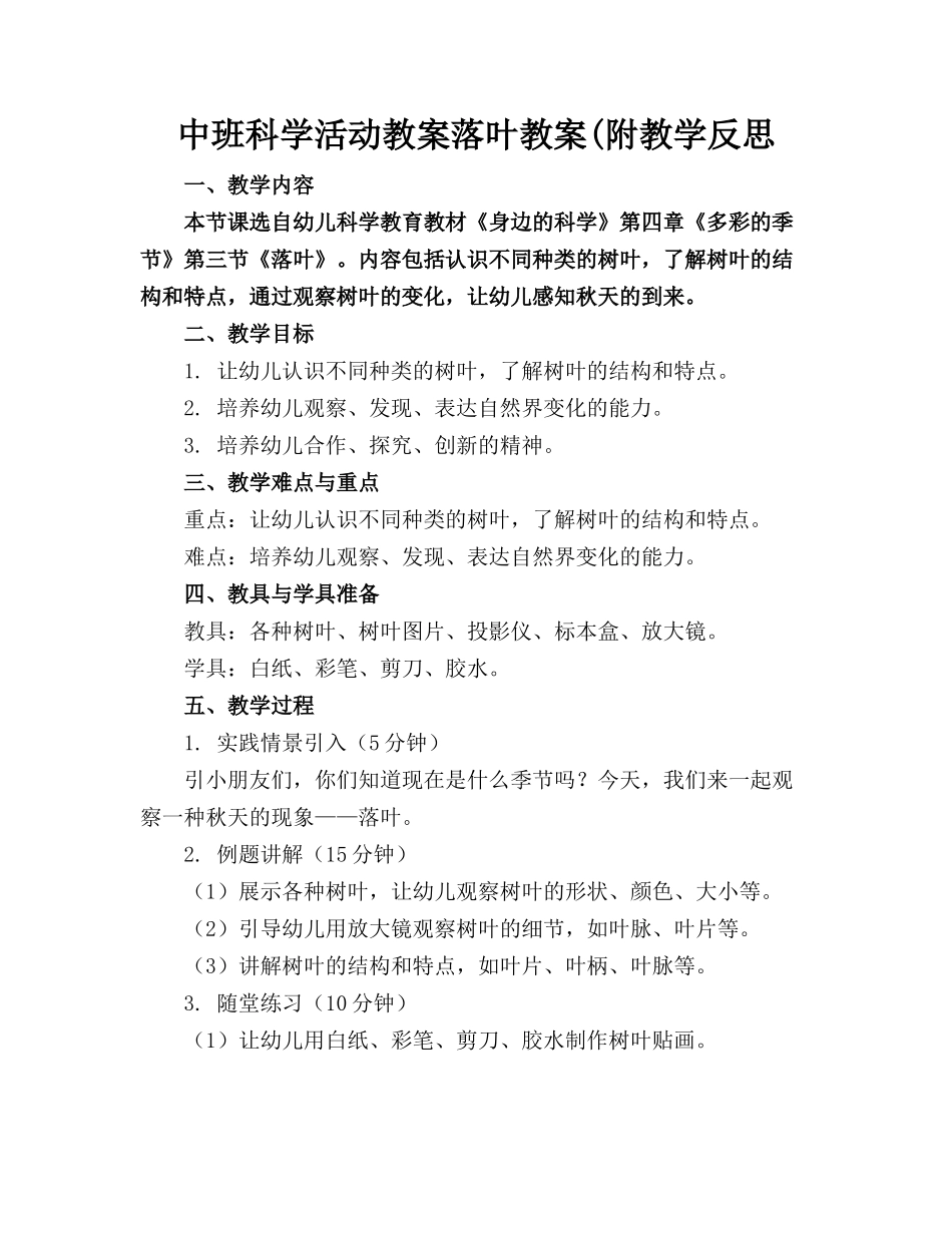 中班科学活动教案落叶教案(附教学反思_第1页