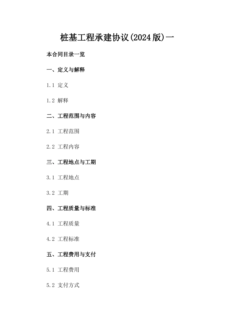 桩基工程承建协议(2024版)一_第2页