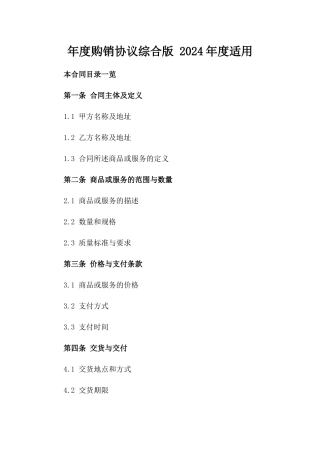 年度购销协议综合版 2024年度适用