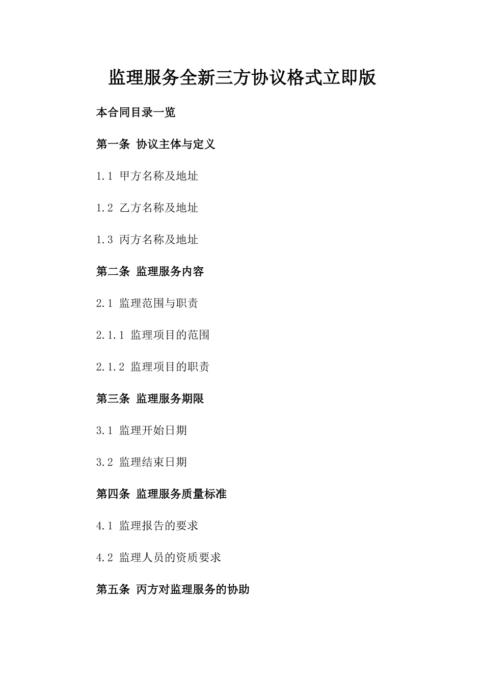 监理服务全新三方协议格式立即下载版_第2页