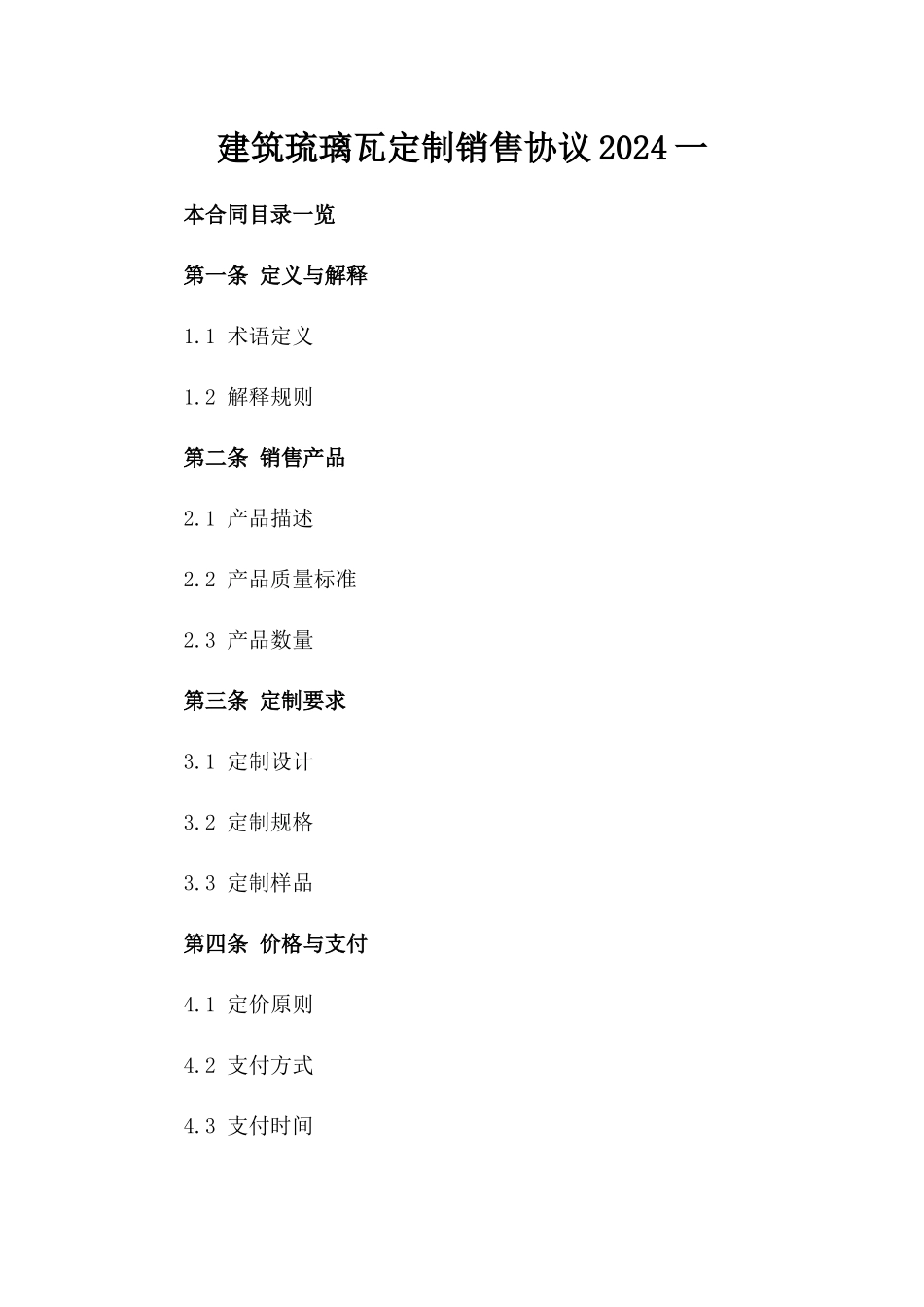 建筑琉璃瓦定制销售协议2024一_第2页