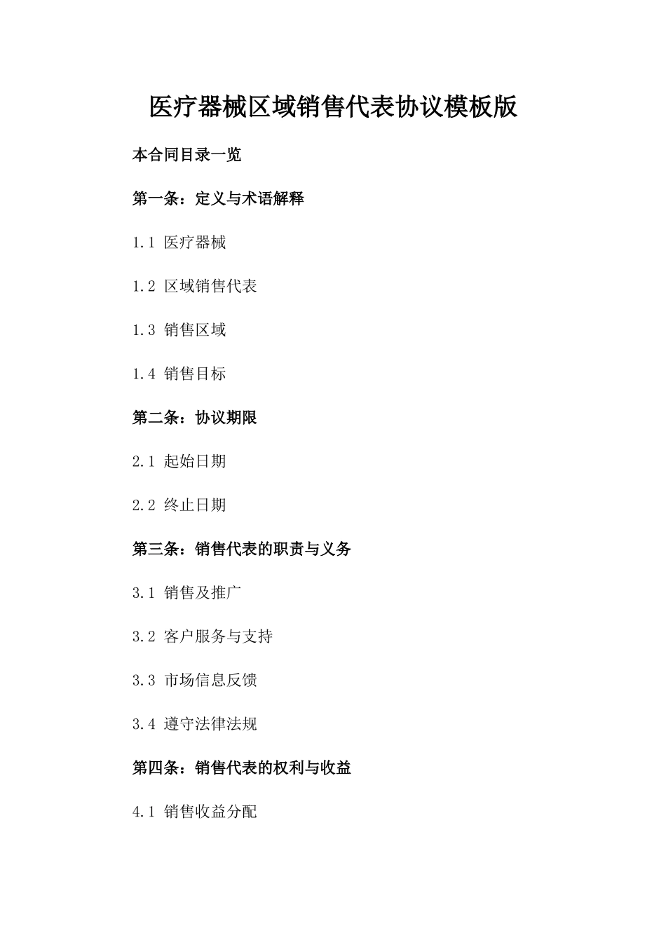 医疗器械区域销售代表协议模板版_第2页