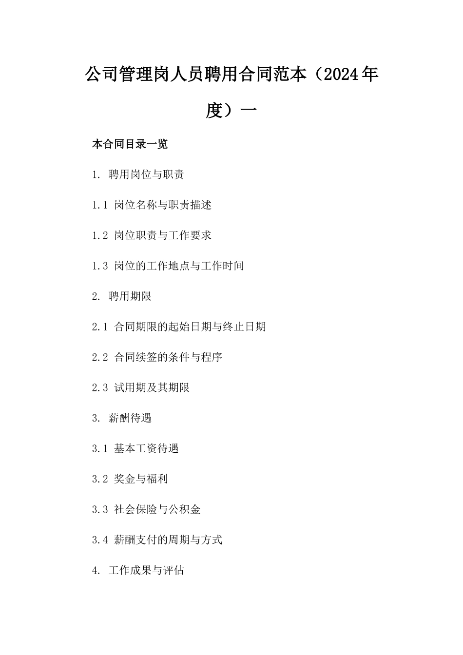 公司管理岗人员聘用合同范本（2024年度）一_第2页
