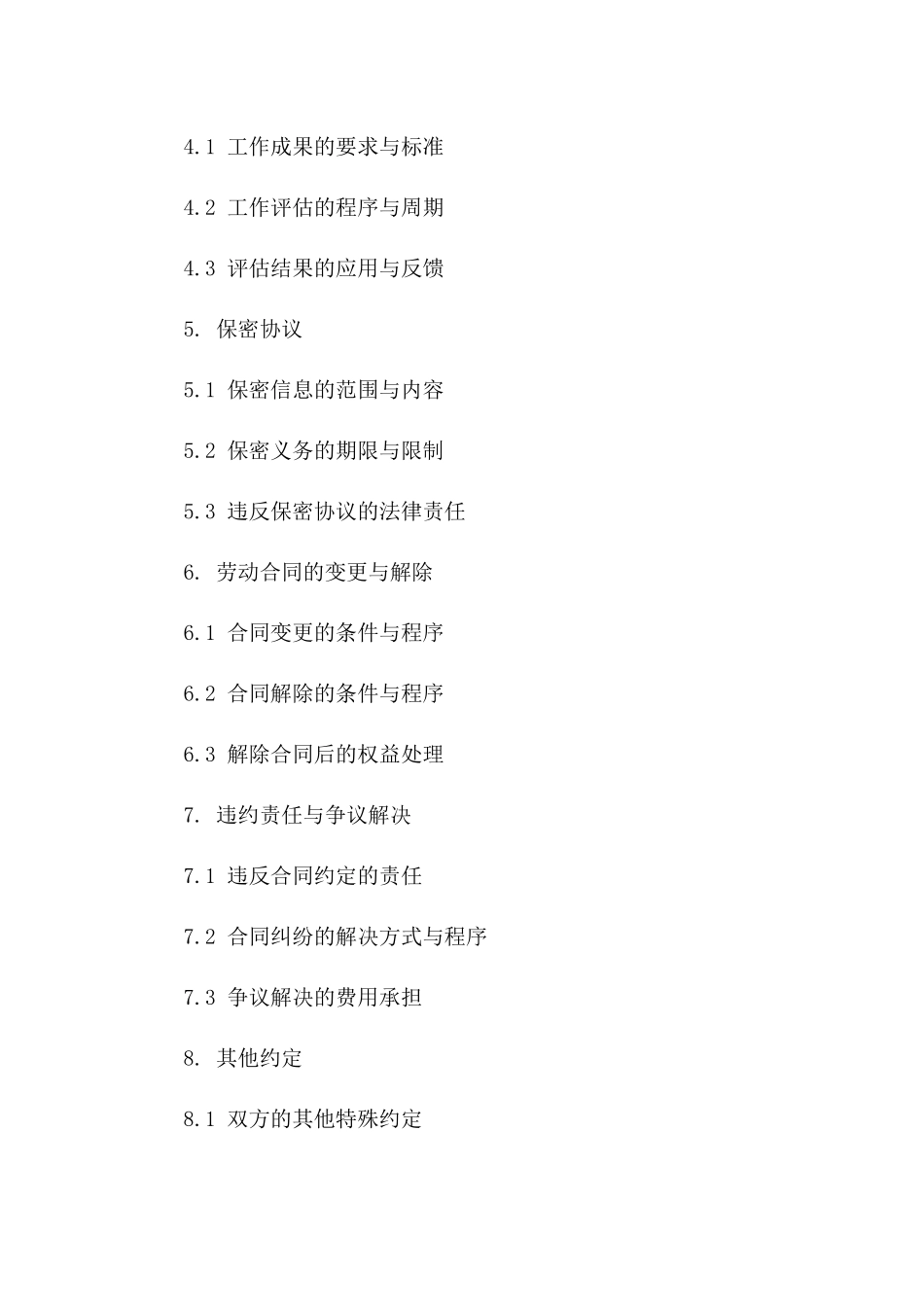 公司管理岗人员聘用合同范本（2024年度）一_第3页