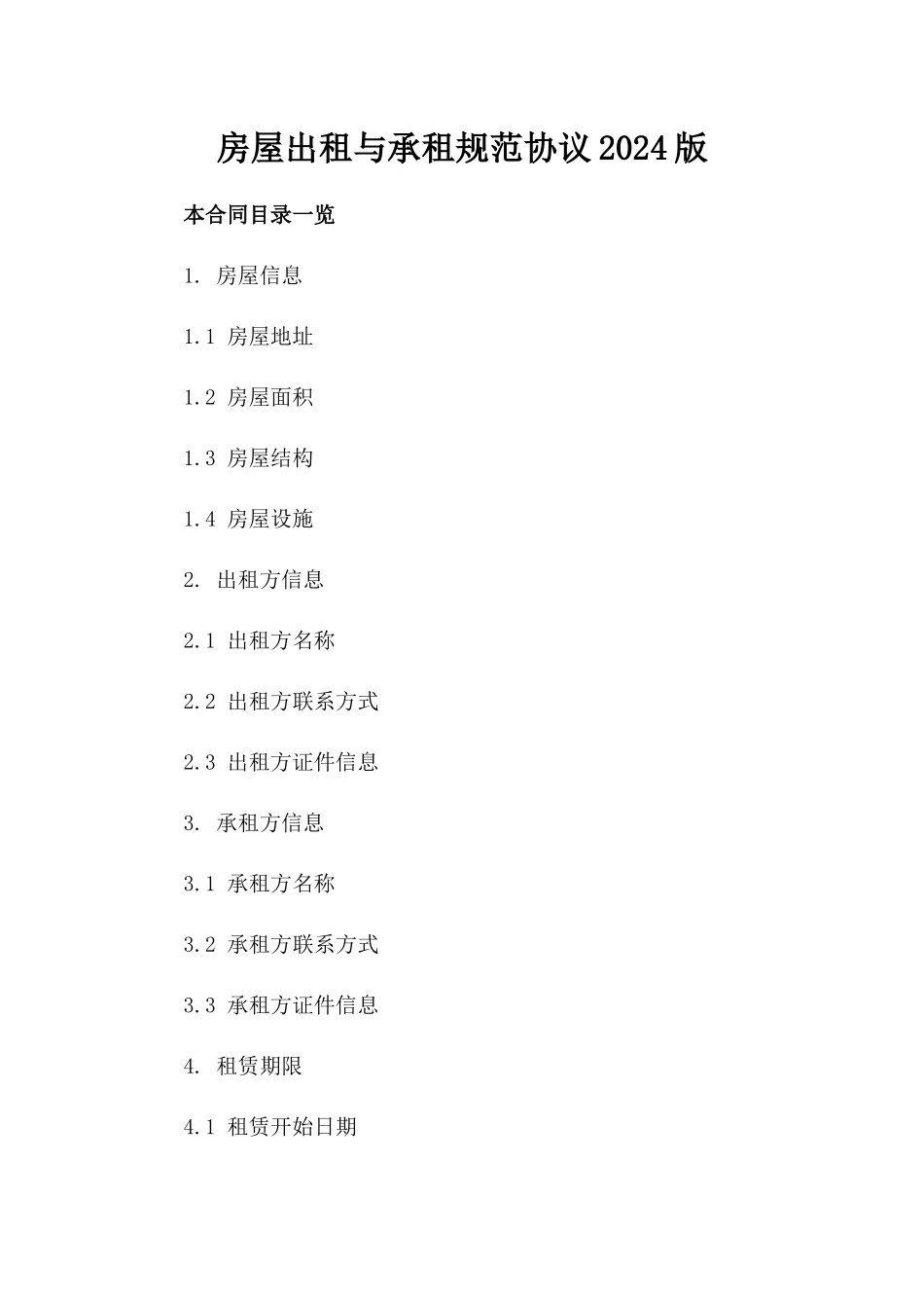 房屋出租与承租规范协议2024版_第2页