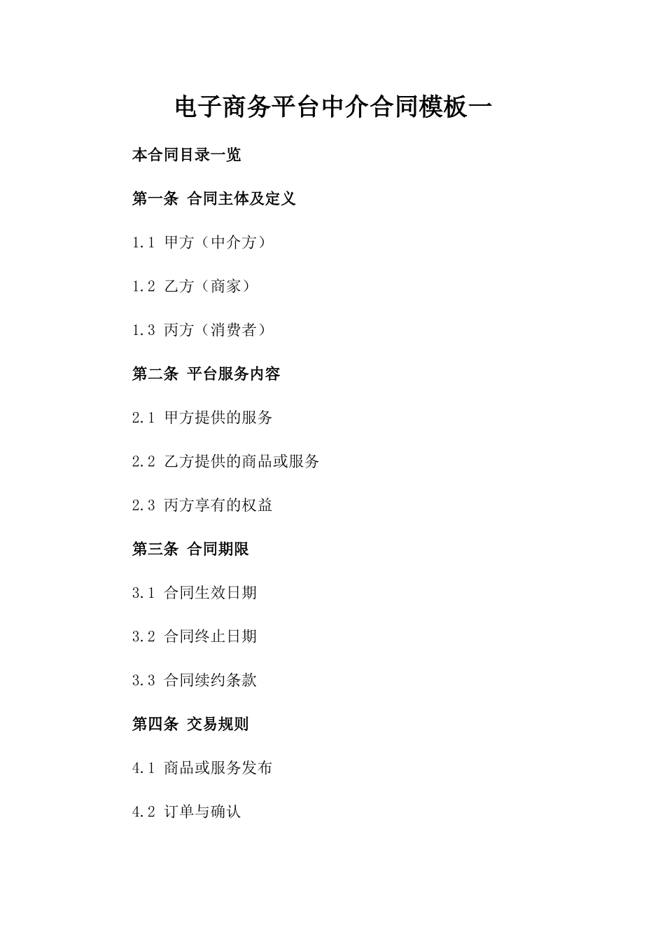 电子商务平台中介合同模板一_第2页