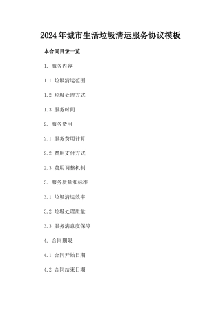 2024年城市生活垃圾清运服务协议模板