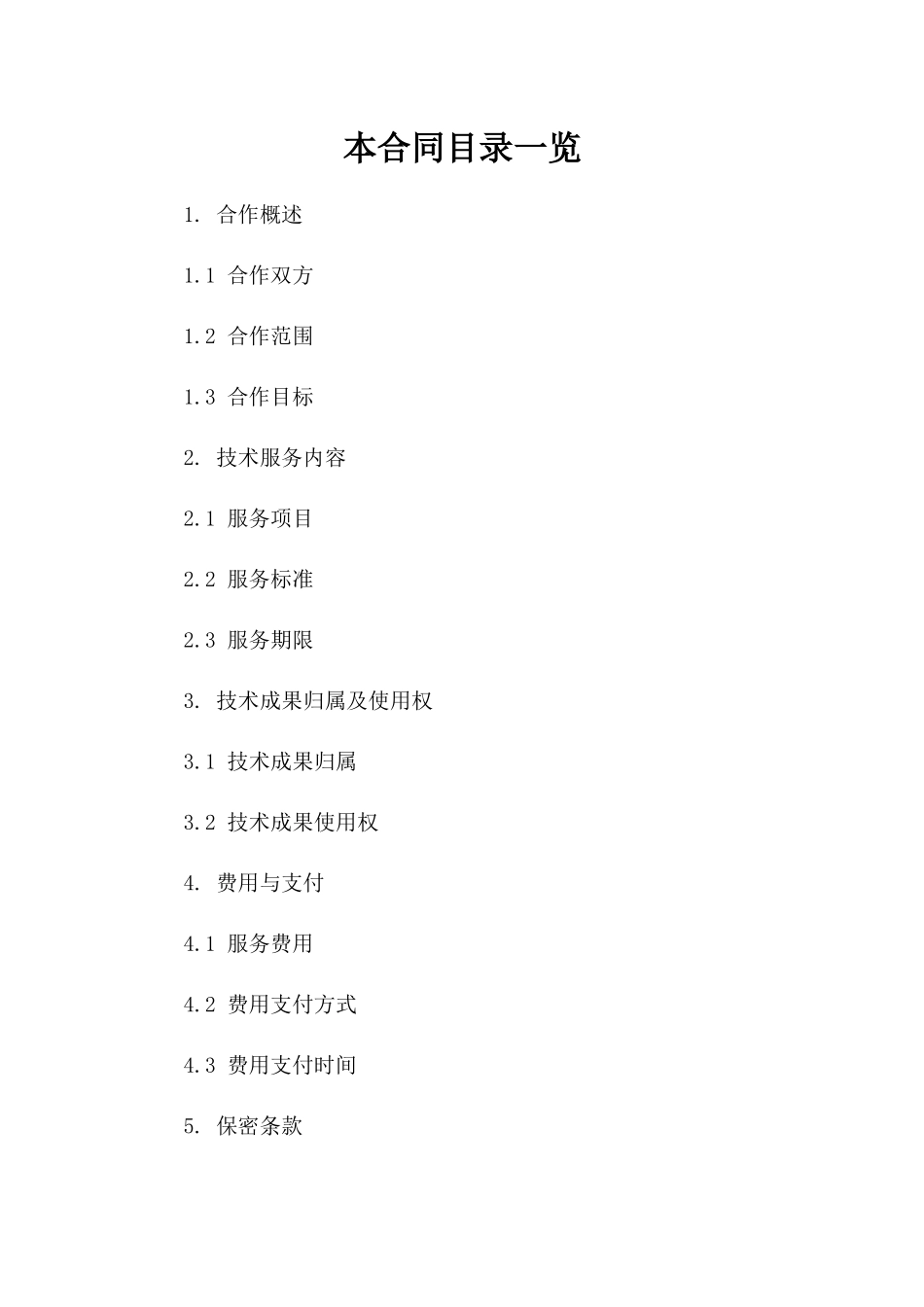 技术服务合作草案：2024年招投标参考协议_第1页