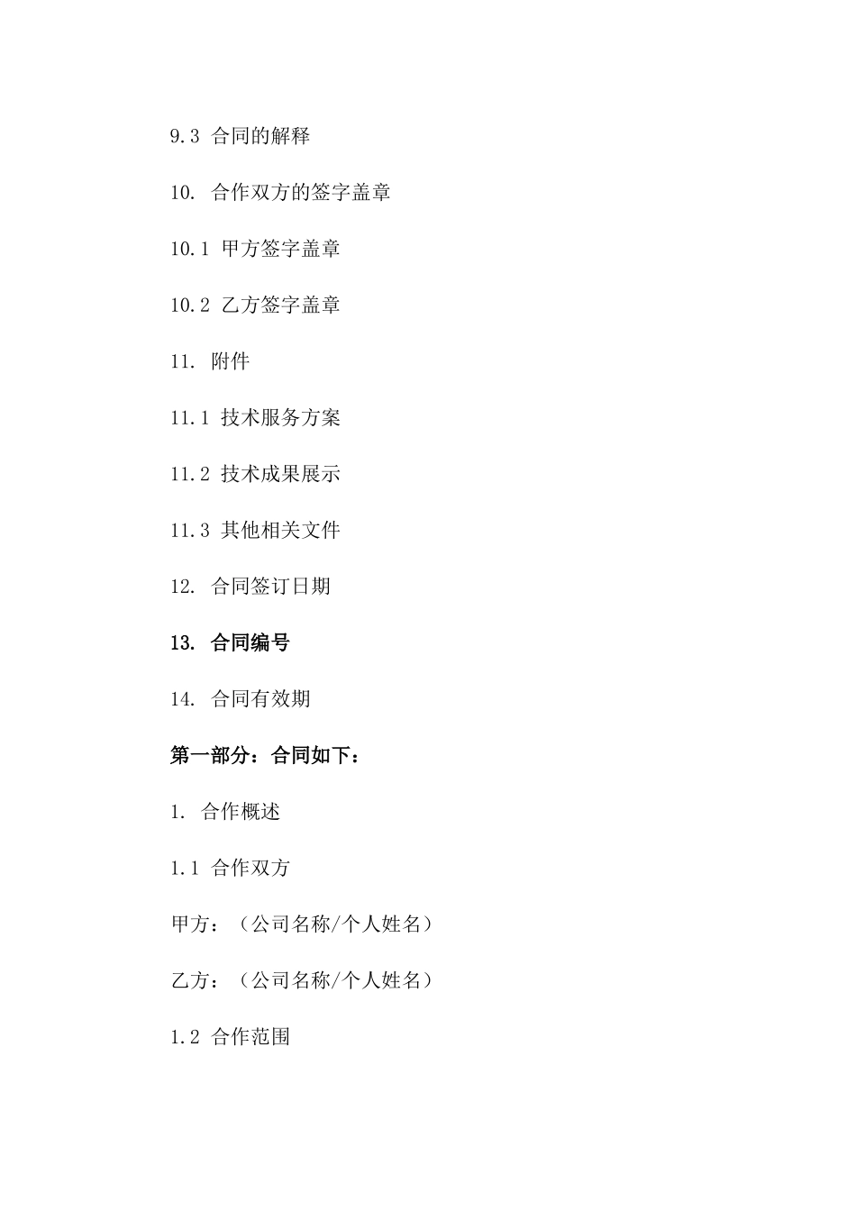 技术服务合作草案：2024年招投标参考协议_第3页