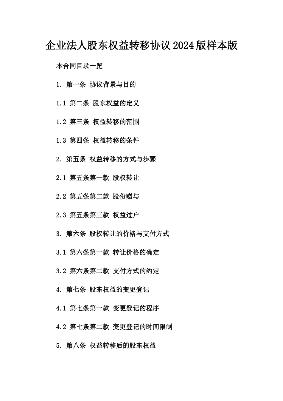 企业法人股东权益转移协议2024版样本版_第2页