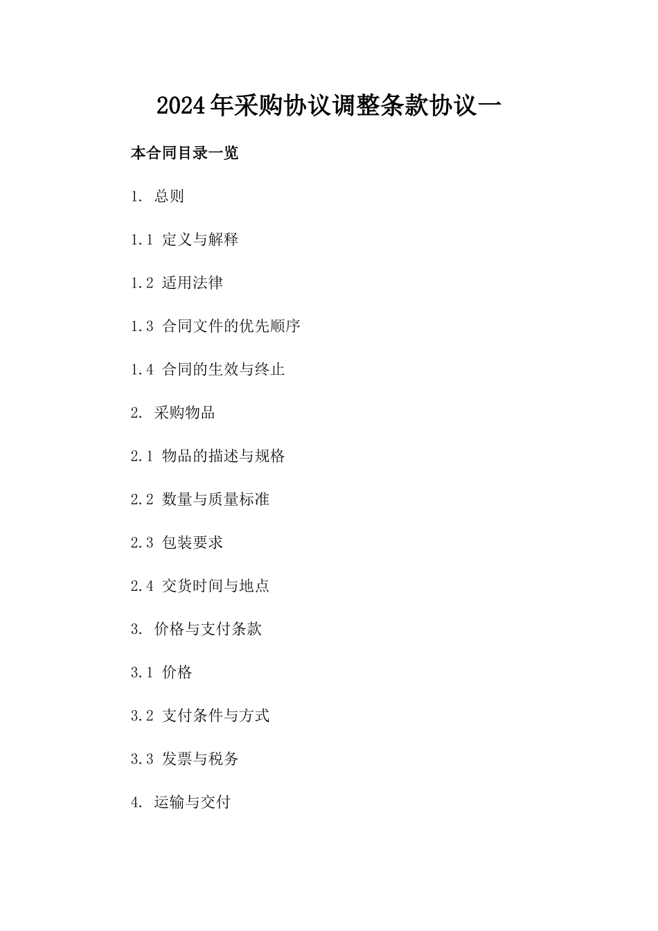 2024年采购协议调整条款协议一_第2页