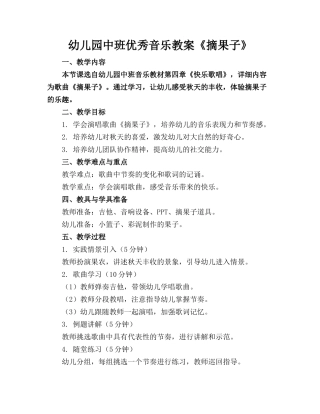 幼儿园中班优秀音乐教案《摘果子》