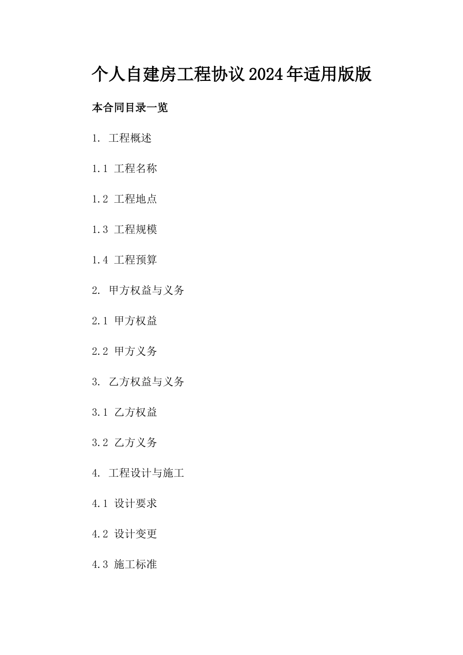 个人自建房工程协议2024年适用版版_第2页