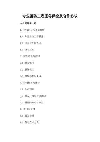 专业消防工程服务供应及合作协议