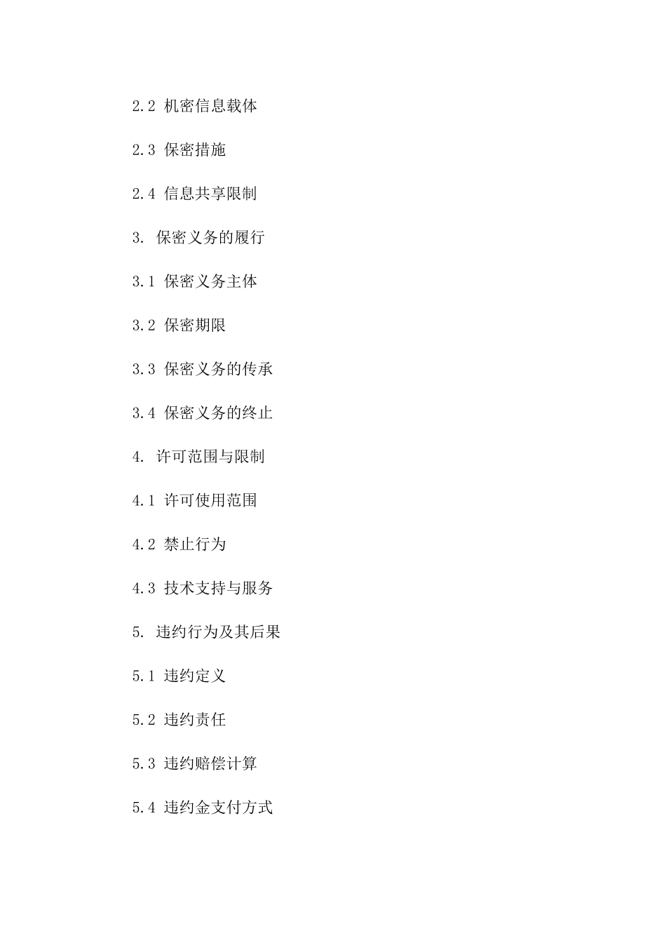 企业间商业机密保护协议模板（2024年版）_第2页