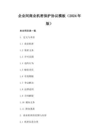 企业间商业机密保护协议模板（2024年版）