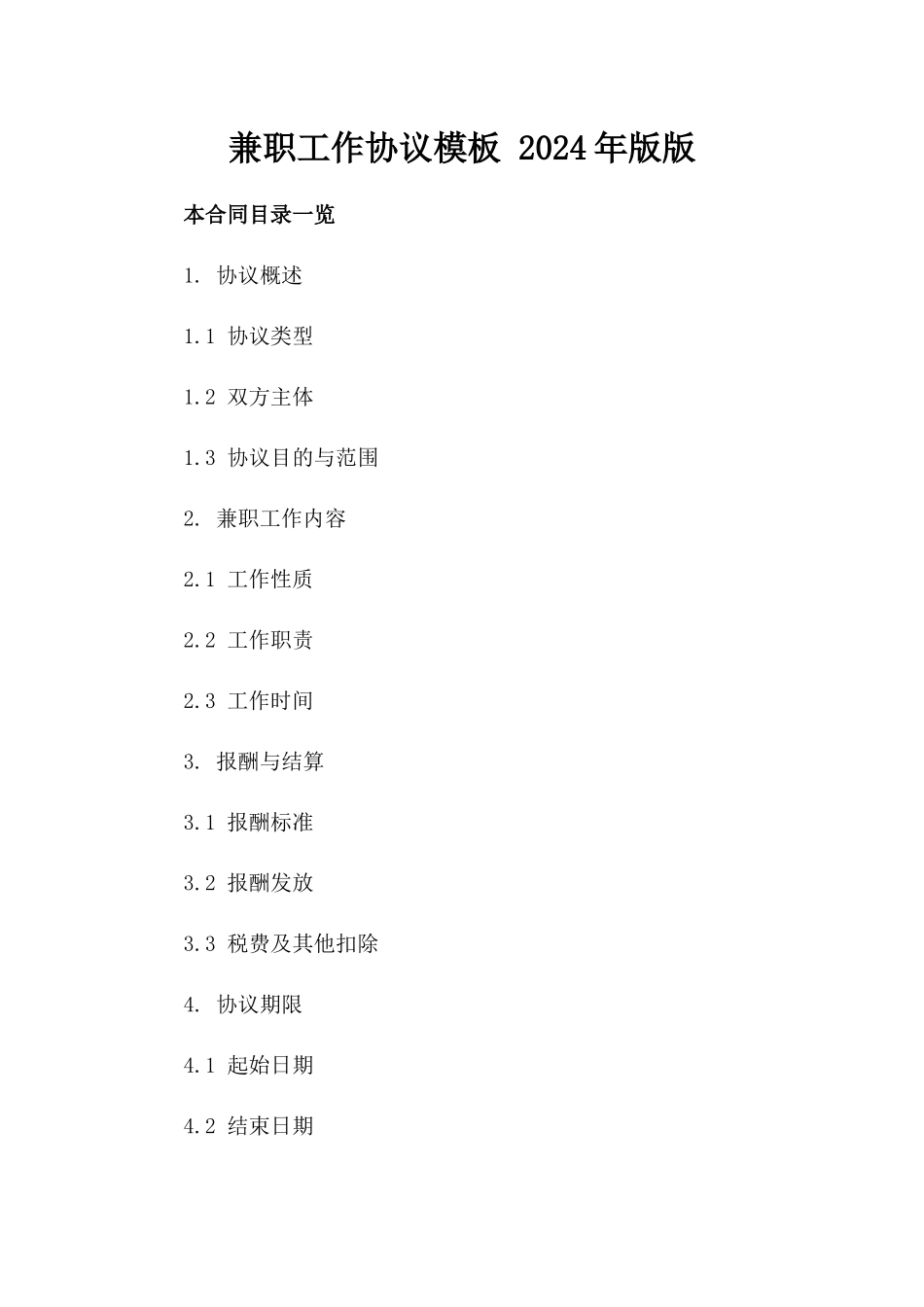 兼职工作协议模板 2024年版版_第2页