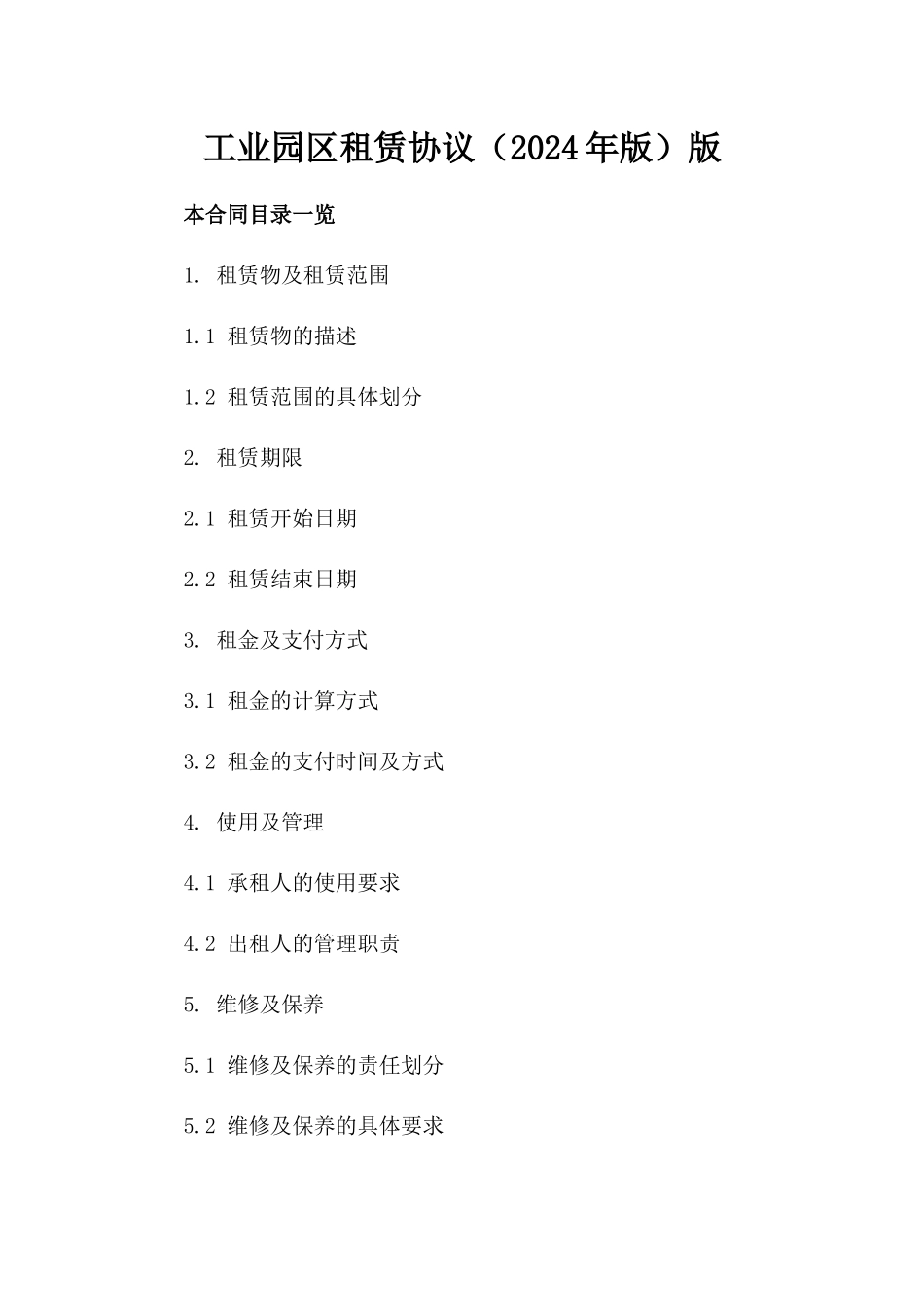 工业园区租赁协议（2024年版）版_第2页