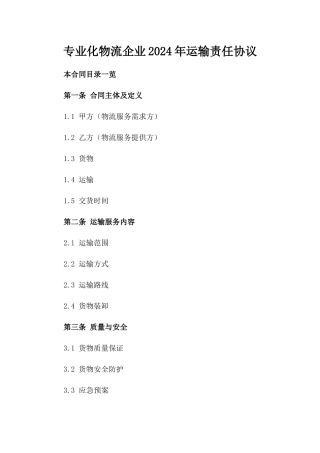 专业化物流企业2024年运输责任协议