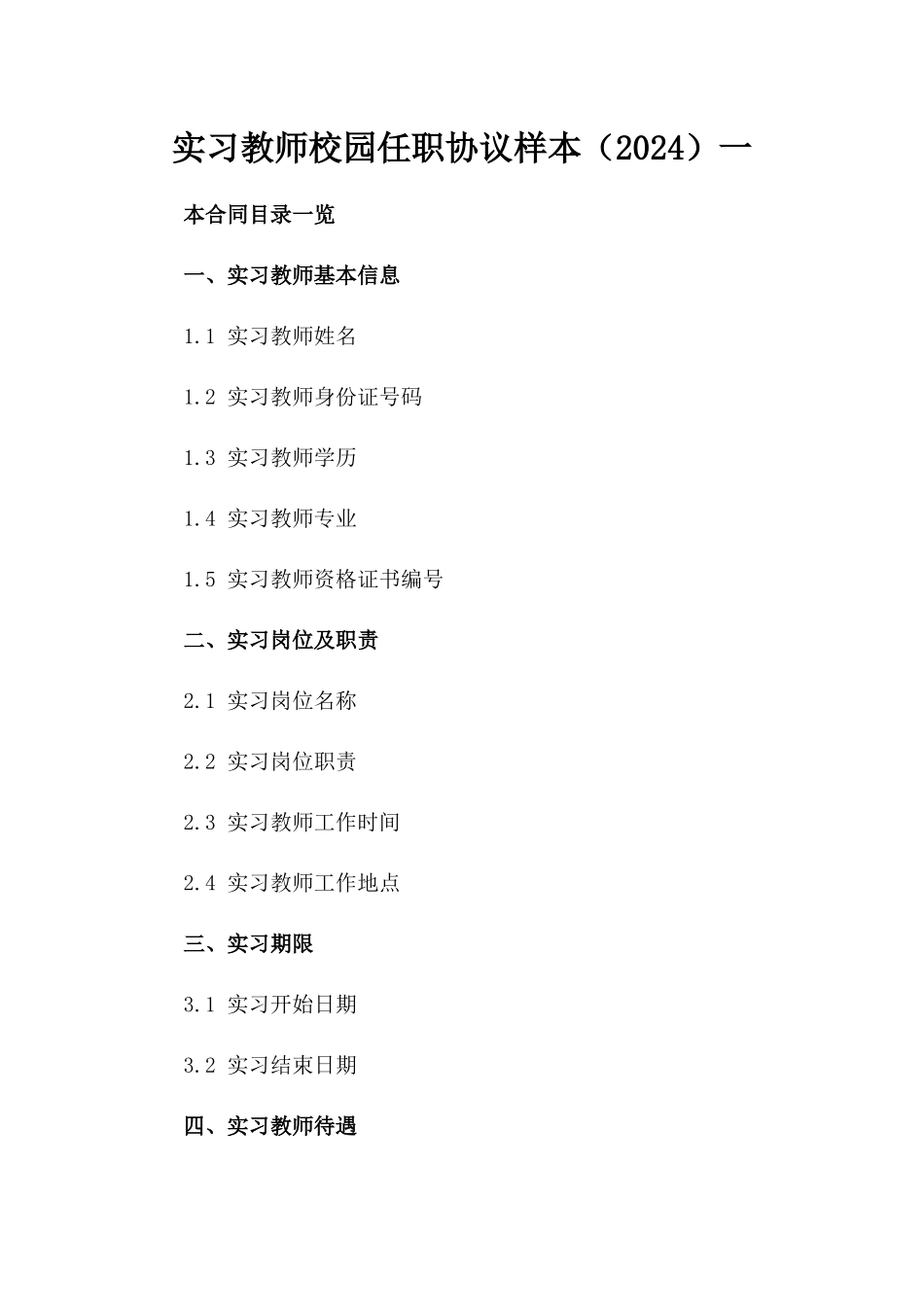 实习教师校园任职协议样本（2024）一_第2页