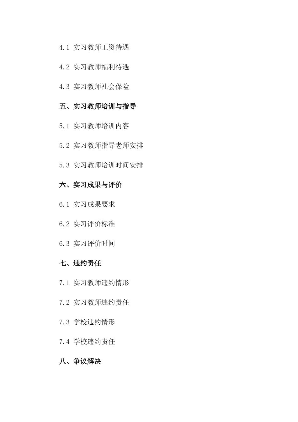 实习教师校园任职协议样本（2024）一_第3页