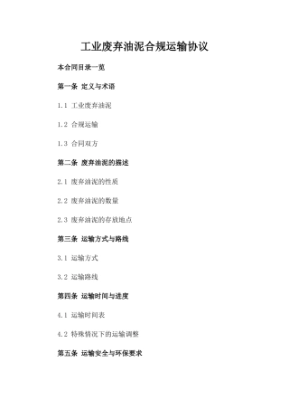 工业废弃油泥合规运输协议