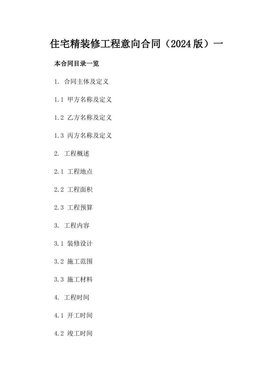 住宅精装修工程意向合同（2024版）一_第2页