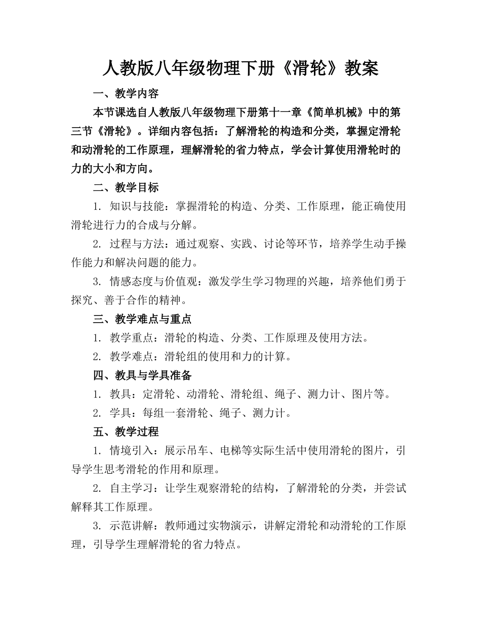 人教版八年级物理下册《滑轮》教案_第1页