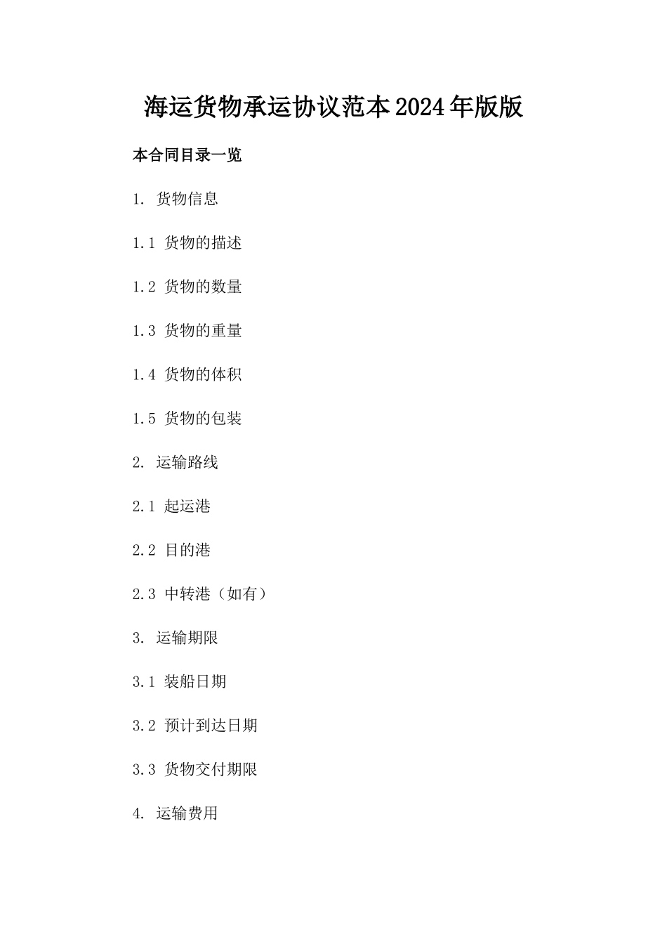 海运货物承运协议范本2024年版版_第2页