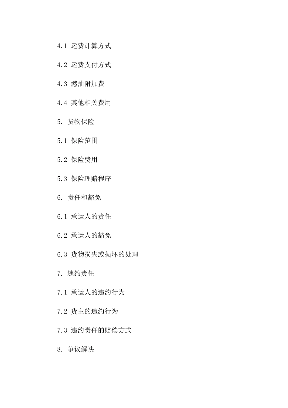 海运货物承运协议范本2024年版版_第3页