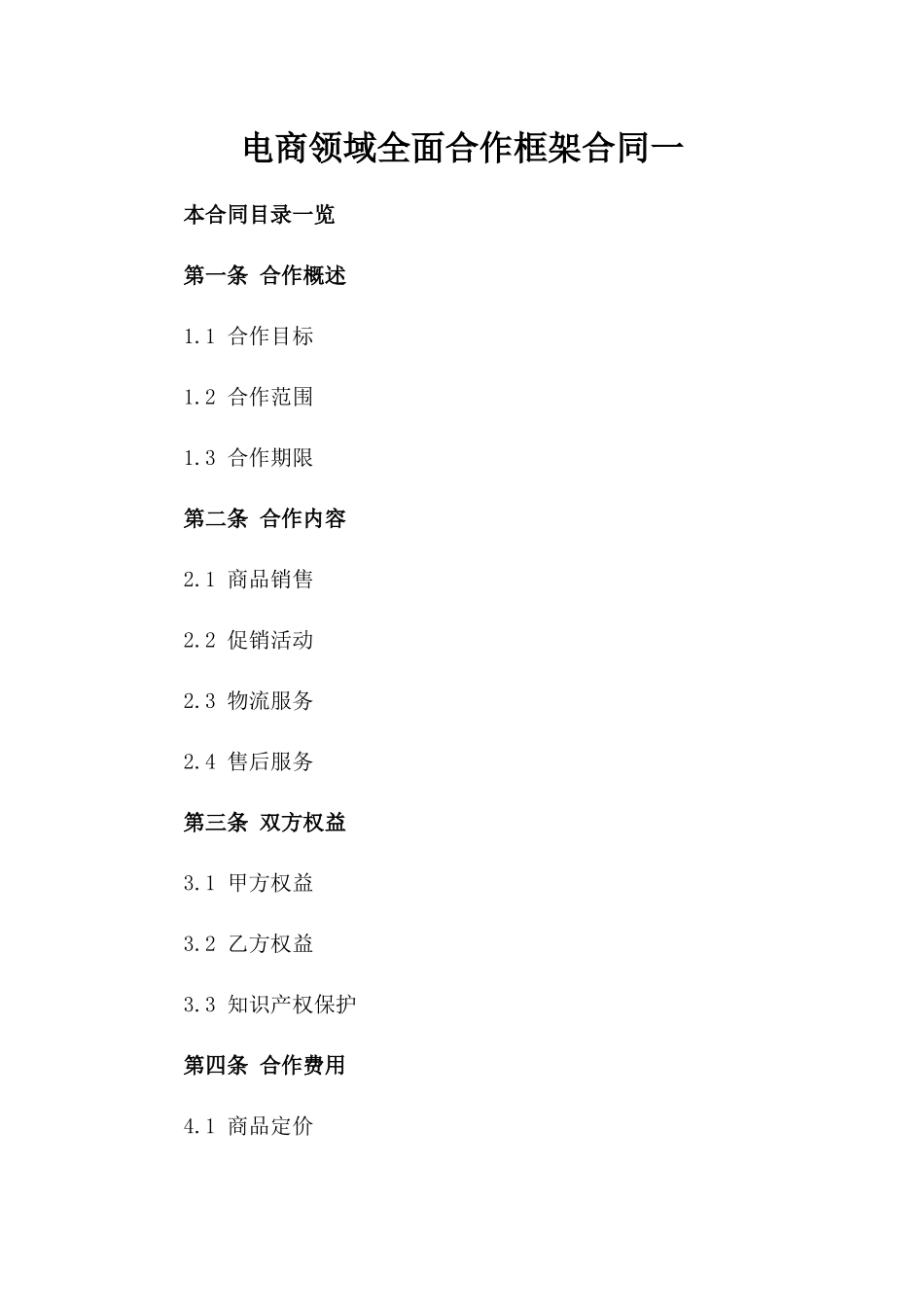电商领域全面合作框架合同一_第2页