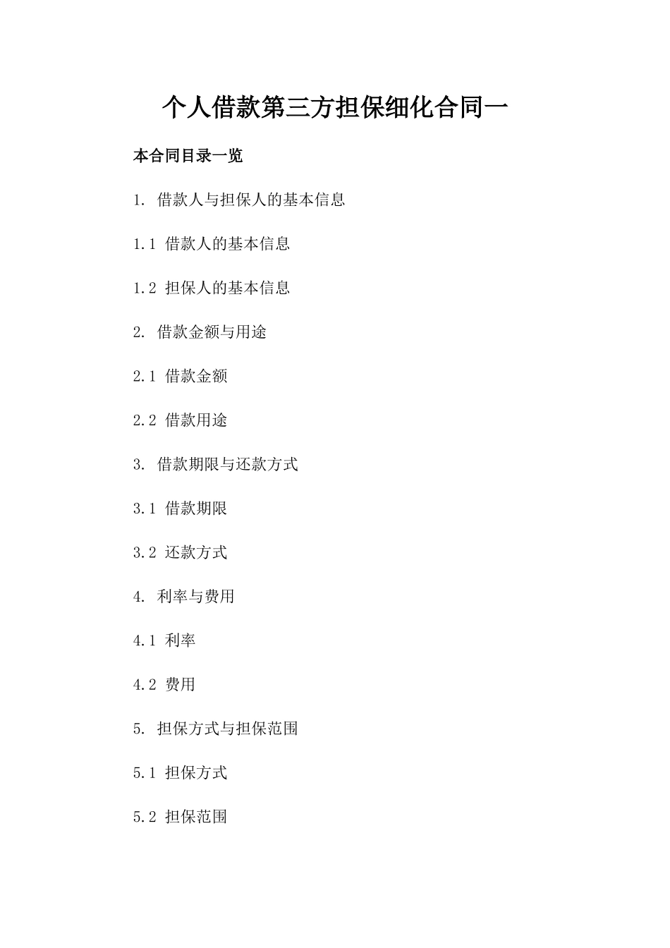 个人借款第三方担保细化合同一_第2页