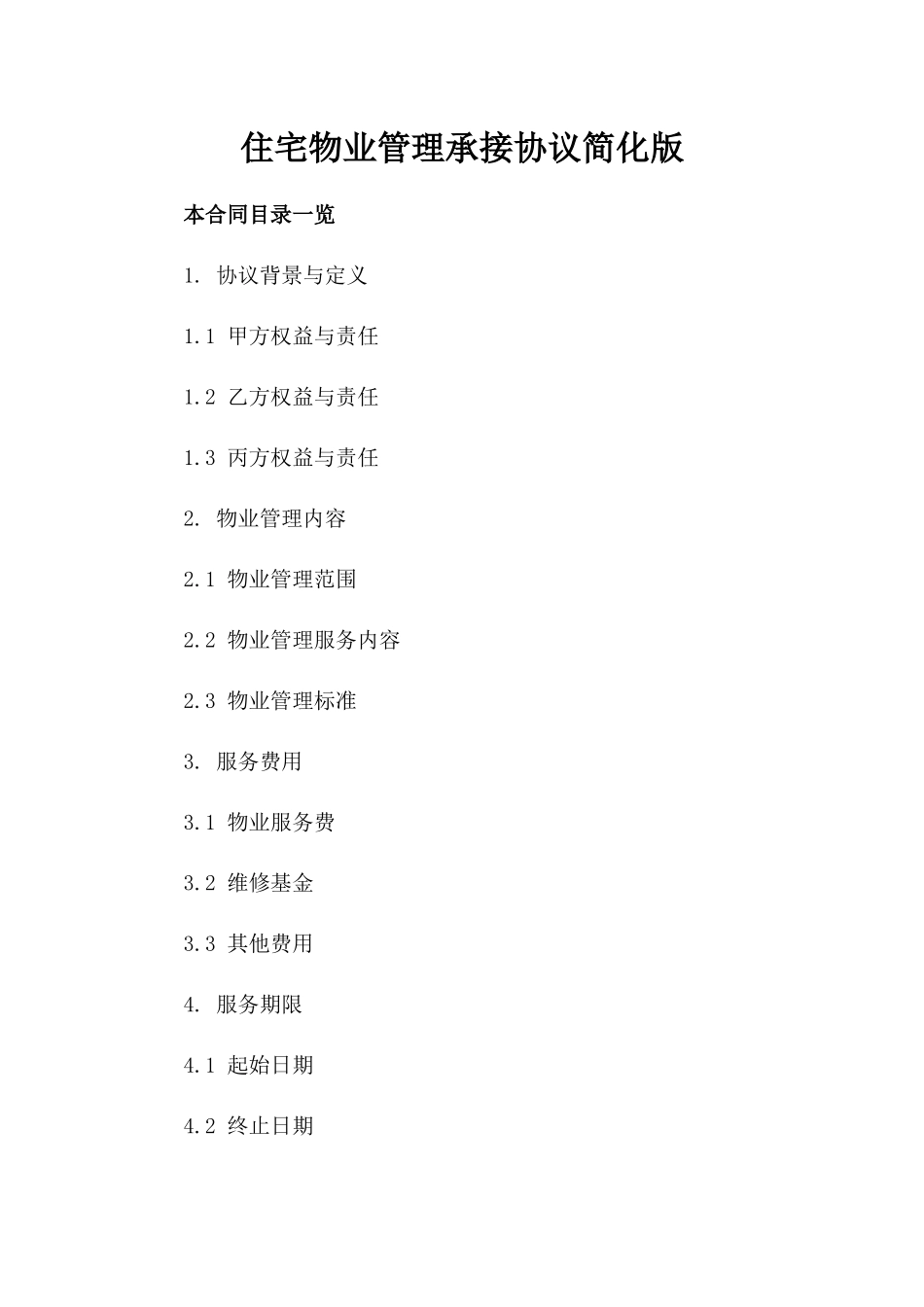 住宅物业管理承接协议简化版_第1页