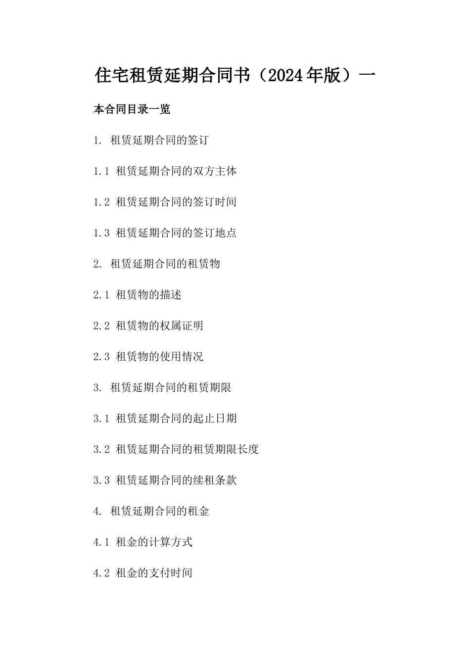 住宅租赁延期合同书（2024年版）一_第2页