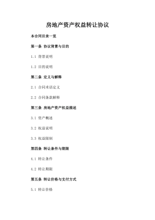 房地产资产权益转让协议